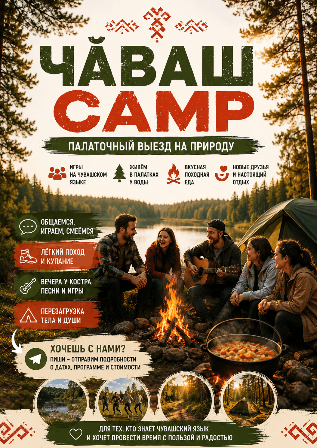 Афиша палаточного выезда ЧӐВАШCAMP